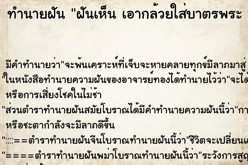 ทำนายฝันทำนายฝันฝันเห็นเอากล้วยใส่บาตรพระเอากล้วยใส่บาตรพระ